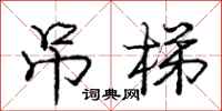 庞中华吊梯行书怎么写