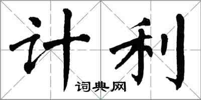翁闿运计利楷书怎么写