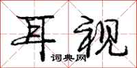 庞中华耳视行书怎么写