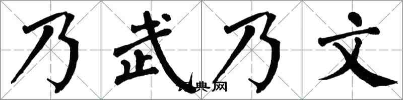 翁闿运乃武乃文楷书怎么写