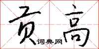 钱沛云贡高行书怎么写