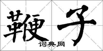 翁闿运鞭子楷书怎么写