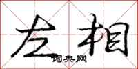 庞中华左相行书怎么写