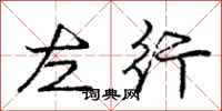 庞中华左行行书怎么写