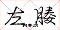 庞中华左媵行书怎么写