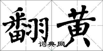 翁闿运翻黄楷书怎么写