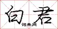 庞中华白君行书怎么写