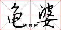 钱沛云龟婆行书怎么写
