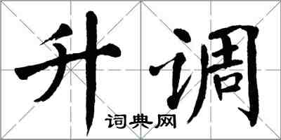 翁闿运升调楷书怎么写