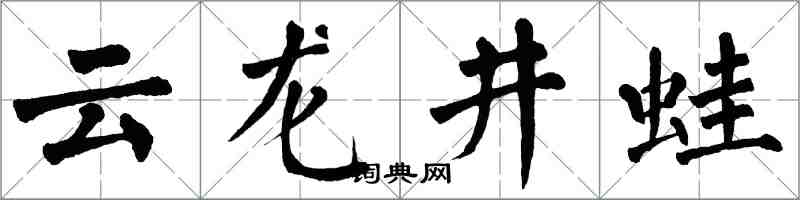翁闿运云龙井蛙楷书怎么写