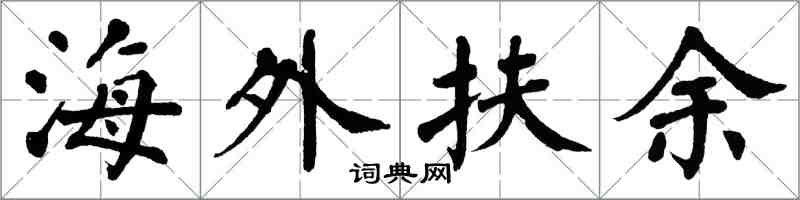 翁闿运海外扶余楷书怎么写