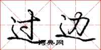 庞中华过边行书怎么写