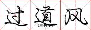 庞中华过道风行书怎么写