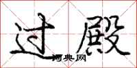 庞中华过殿行书怎么写