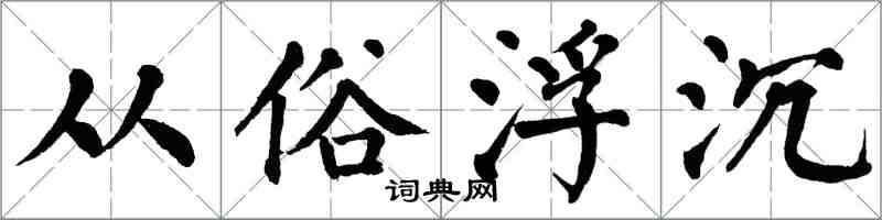 翁闿运从俗浮沉楷书怎么写