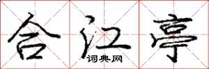 庞中华合江亭行书怎么写