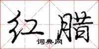 庞中华红腊行书怎么写