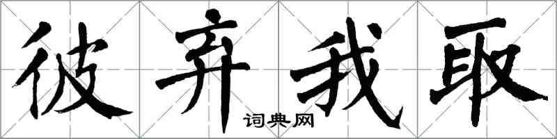 翁闿运彼弃我取楷书怎么写