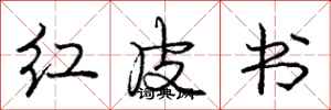 庞中华红皮书行书怎么写