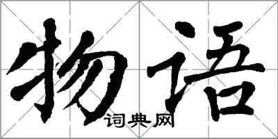 翁闿运物语楷书怎么写