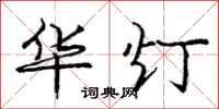 庞中华华灯行书怎么写