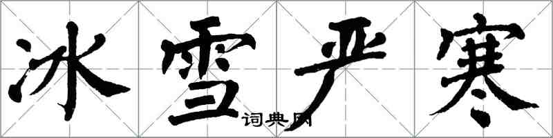 翁闿运冰雪严寒楷书怎么写