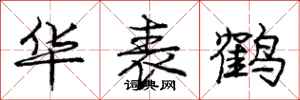 庞中华华表鹤行书怎么写