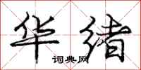 庞中华华绪行书怎么写