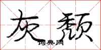 庞中华灰颓行书怎么写