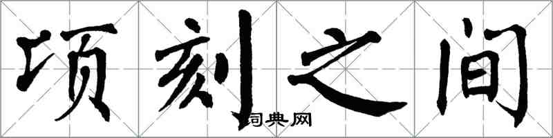 翁闿运顷刻之间楷书怎么写
