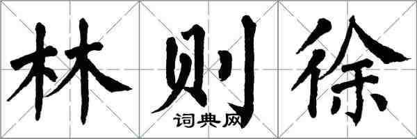 翁闿运林则徐楷书怎么写