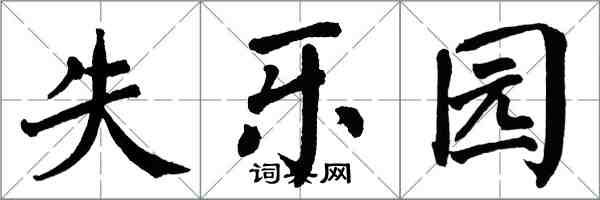 翁闿运失乐园楷书怎么写