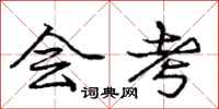 庞中华会考行书怎么写