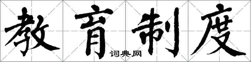 翁闿运教育制度楷书怎么写
