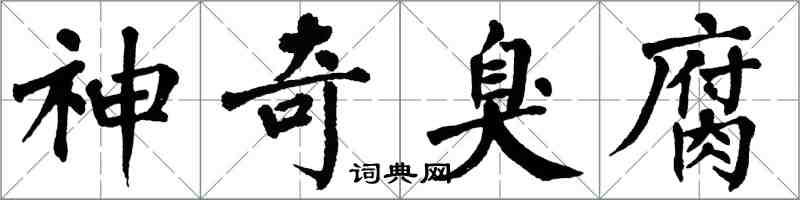 翁闿运神奇臭腐楷书怎么写