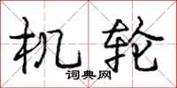 庞中华机轮行书怎么写