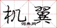 庞中华机翼行书怎么写