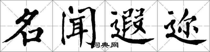 翁闿运名闻遐迩楷书怎么写