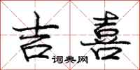庞中华吉喜行书怎么写