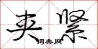 庞中华夹紧行书怎么写