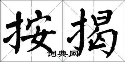 翁闿运按揭楷书怎么写