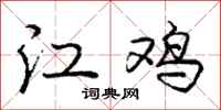 庞中华江鸡行书怎么写