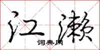 庞中华江濑行书怎么写