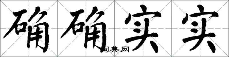 翁闿运确确实实楷书怎么写