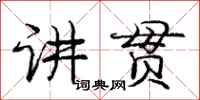 庞中华讲贯行书怎么写