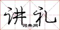 庞中华讲礼行书怎么写