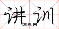 庞中华讲训行书怎么写