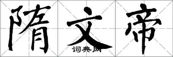 翁闿运隋文帝楷书怎么写