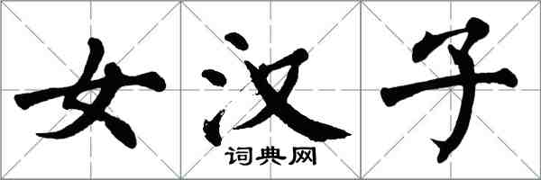 翁闿运女汉子楷书怎么写