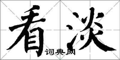 翁闿运看淡楷书怎么写